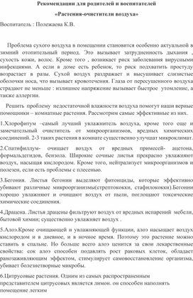 Рекомендации для родителей и воспитателей "Растения-очистители воздуха"