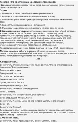 Обложка для материала Конспект НОД по аппликации «Золотые колосья хлеба»