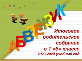 Презентация к итоговому родительскому собранию в 1 классе