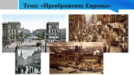 Обложка для материала Презентация на тему: "Преображение Европы"