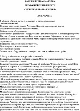 РАБОЧАЯ ПРОГРАММА КУРСА  ВНЕУРОЧНОЙ ДЕЯТЕЛЬНОСТИ «ЭКСПЕРИМЕНТАЛЬНАЯ ХИМИЯ»