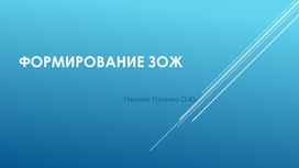 Обложка для материала презентация "Формирование ЗОЖ"
