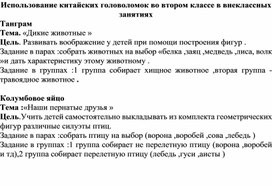 Задания с китайской головоломкой -танграм для внеурочного занятия