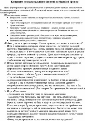 Конспект познавательного занятия в старшей группе по теме "Одежда"