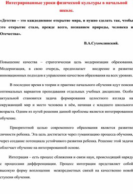 Статья "Интегрированные уроки физической культуры в начальной школе"