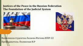 Обложка для материала Justices of the Peace in the Russian Federation The Foundation of the Judicial System