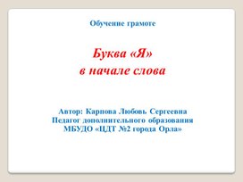 Презентация "Буква Я в начале слов"