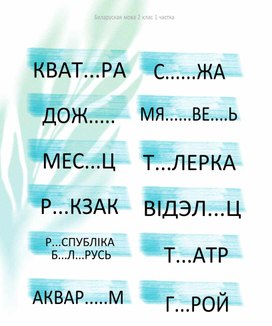 Карткі па беларускай мове для адпрацоўкі слоўнікавых слоў