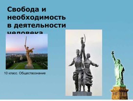 Обложка для материала СВОБОДА И НЕОБХОДИМОСТЬ В ДЕЯТЕЛЬНОСТИ ЧЕЛОВЕКА