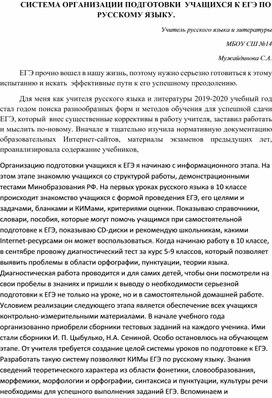 Статья "СИСТЕМА ОРГАНИЗАЦИИ ПОДГОТОВКИ  УЧАЩИХСЯ К ЕГЭ ПО РУССКОМУ ЯЗЫКУ.