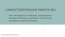 Исследовательский проект: Инструменты, инвентарь ,оборудование, для приготовления, и хранения, горячих блюд