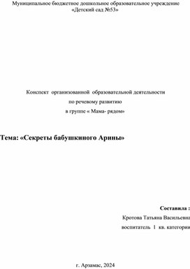 Обложка для материала конспект "Секреты бабушки Арины"