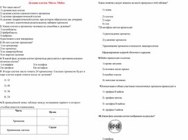 Обложка для материала Тест по биологии "Деление клеток"