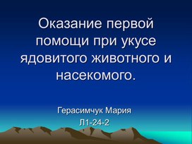Обложка для материала Первая помощь при укусе ядовитого животного и насекомого.