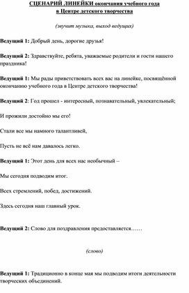 Обложка для материала СЦЕНАРИЙ ЛИНЕЙКИ окончания учебного года  в Центре детского творчества