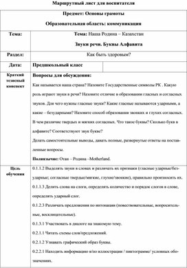 Основы грамоты Наша Родина – Казахстан Звуки речи. Буквы Алфавита