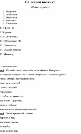 Экологическая сказка "На лесной полянке"