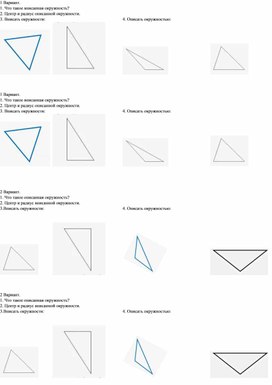 Самостоятельная работа 7 класс. Вписанная и описанная окружности треугольника