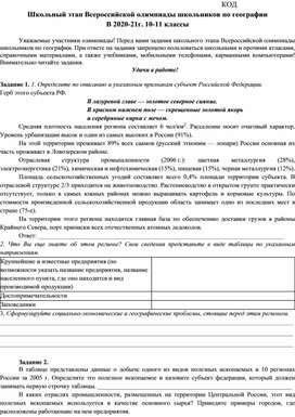 Обложка для материала Школьный этап олимпиады по географии