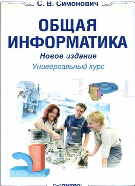 Обложка для материала Общая информатика. Новое издание_Симонович C.В_2008 -428с.pdf