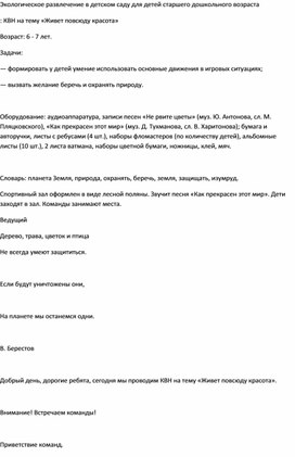 КВН по экологическому воспитанию." Пусть будет на свете красота"