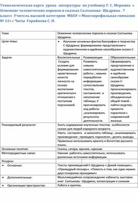 Разработка урока по теме " Осмеяние человеческих пороков в сказках Салтыкова-Щедрина"