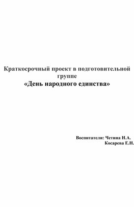 Краткосрочный проект "День народного единства" в подготовительной группе