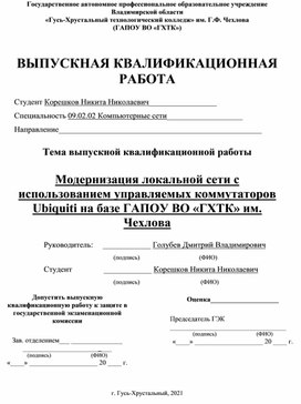 Выпускная квалификационная работа по теме "Модернизация ЛВС с использованием коммутаторов Ubiquiti L2 на базе ГАПОУ ВО "ГХТК" им. Чехлова"