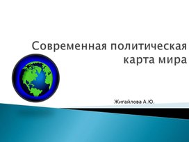 Презентация на тему "Современная политическая карта мира"