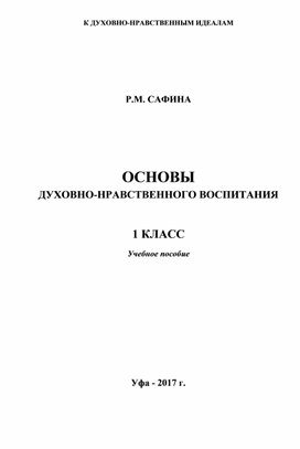 Основы духовно-нравственного воспитания