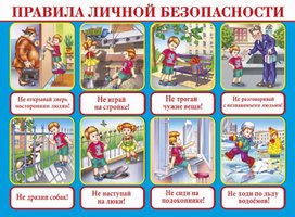 Обложка для материала правила личной безопасности