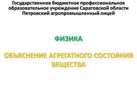 Обложка для материала Презентация к уроку на тему "Объяснение агрегатного состояния вещества"