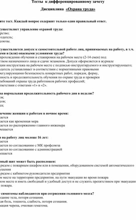 Тестовое задание для дифференцированного зачета по ОХРАНЕ ТРУДА