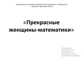 Обложка для материала Презентация к индивидуальному проекту  по теме: «Прекрасные женщины-математики»  по предмету: «Математика»