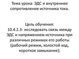 Обложка для материала Физика_10_русс_презентация_ЭДС и внутреннее сопротивление источника тока