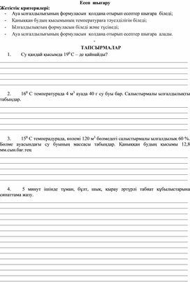 Обложка для материала Физика 10 кл_Қосымша 2_Қаныққан және қанықпаған булар.doc