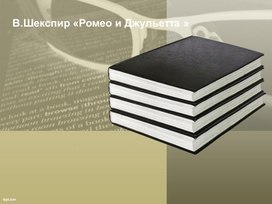 Презентация по литературе по теме: Ромео и джульетта