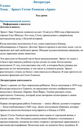 Эрнест Сетон-Томпсон «Арно»  Урок литературы в 5 классе)