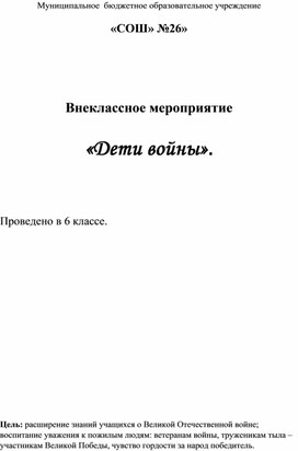 Внеклассное мероприятие   «Дети войны».