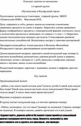 Конспект занятия по математике в старшей группе "Путешествие в Изумрудный город"