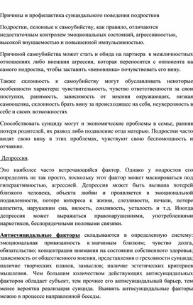 Статья "Причины и профилактика суицидального поведения подростков"