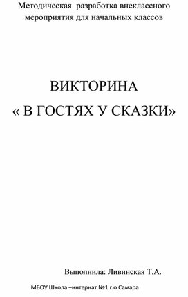 Викторина "В гостях у сказки"