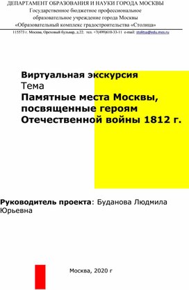 Виртуальная экусурсия по истории, тема Памятные места Москвы, посвященные героям Отечественной войны 1812 г