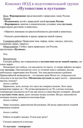 Конспект НОД в подготовительной группе «Путешествие в пустыню»