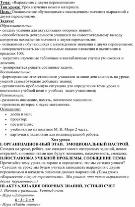 Урок  математики  в 3 классе по теме " Выражение с двумя переменными"