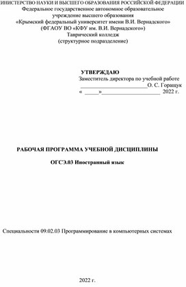 Рабочая программа по учебной дисциплине "Иностранный язык" специальность СПО "Программирование компьютерных систем"