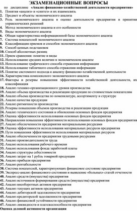 Экзаменационные вопросы по дисциплине "Анализ финансово-хозяйственной деятельности предприятия"