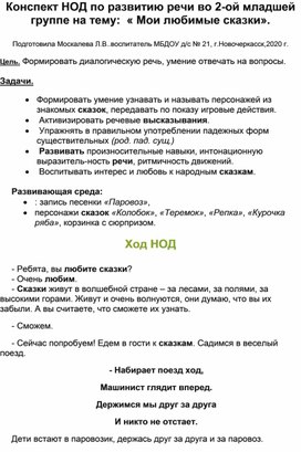 Конспект НОД по развитию речи во 2-ой младшей группе  на тему:"Мои любимые  сказки".