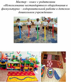 Обложка для материала Мастер – класс с родителями «Использование нестандартного оборудования в физкультурно – оздоровительной работе в детском дошкольном учреждении»