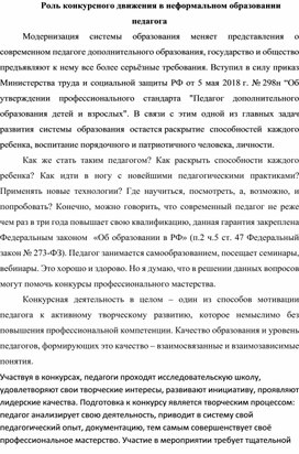 Роль конкурсного движения в неформальном образовании педагога